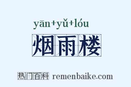 烟雨楼是什么意思的图片
